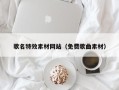 焦作歌名特效素材网站（免费歌曲素材）