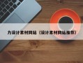 焦作力设计素材网站（设计素材网站推荐）