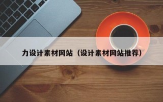 焦作力设计素材网站（设计素材网站推荐）